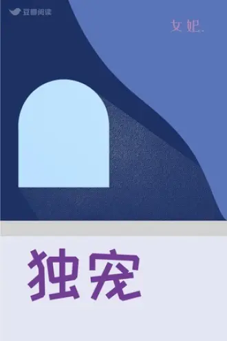 独宠一人，谋定天下