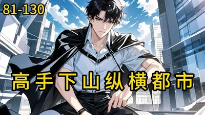 高手下山：横扫千军