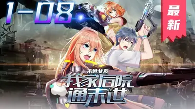 我家后院通仙界