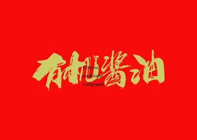 我在民国打酱油