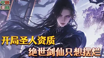 开局就斩杀圣人