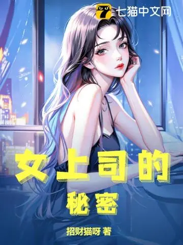 我与风情女上司