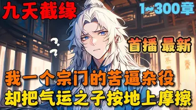 反派：虐女主，截胡气运之子