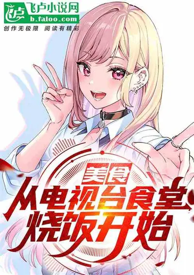 直播圈粉百万，影帝求我做饭