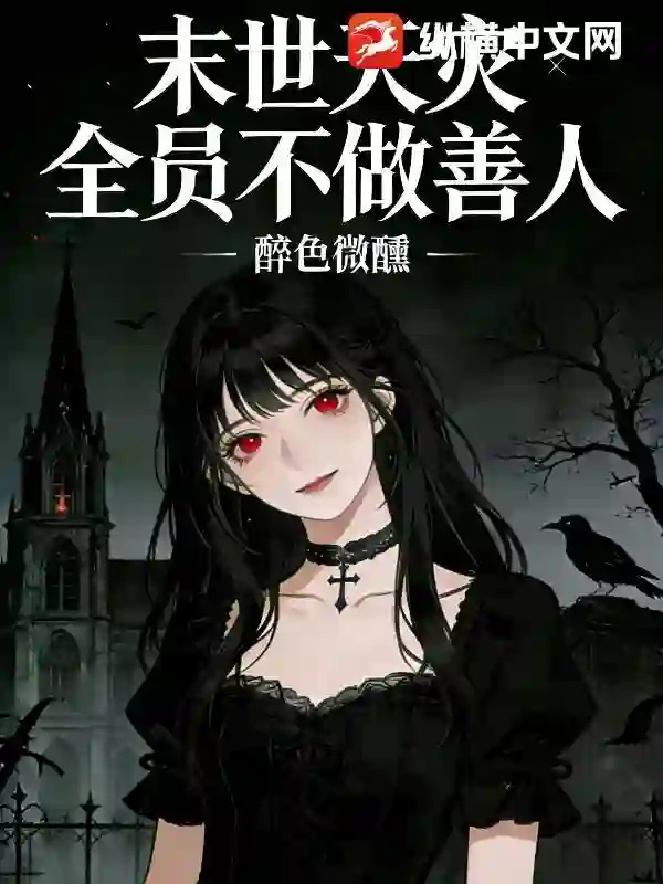 末世天灾全员不做善人
