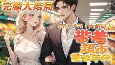 带着超市回五零