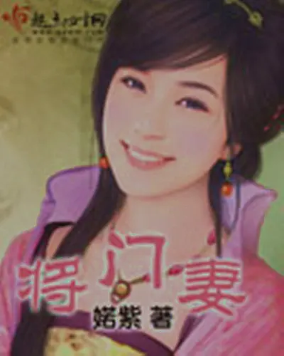 将门医妻