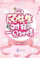 听说厉先生对我一见钟情