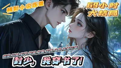 傅少我把你给甩了