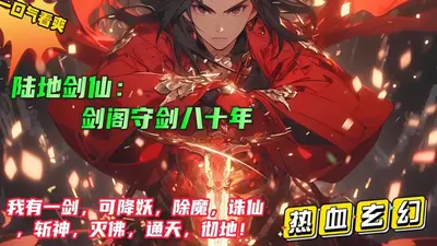 仙武世界：开局陆地剑仙