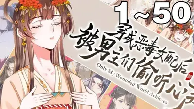 穿成恶毒女配后我成了万人迷