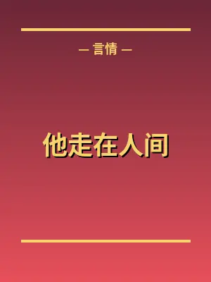 他走在人间