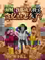 海贼：我都大将了，贪亿点怎么了