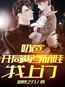 灭仙归来当奶爸