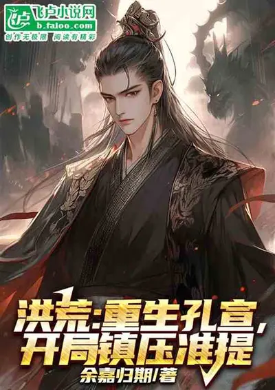 从洪荒开始升级