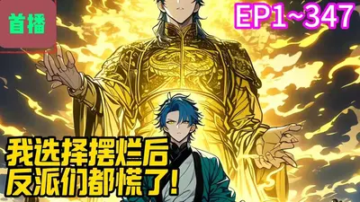 我的师门是反派？别急，我先摆个烂