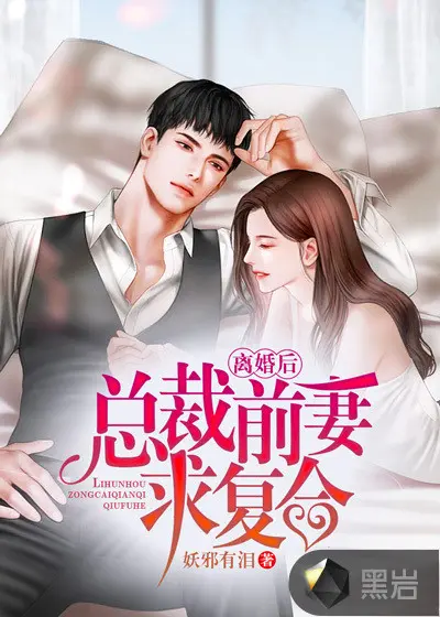 冷酷总裁前妻休逃