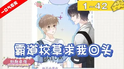 校草太霸道了怎么破