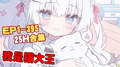 我是猫大王