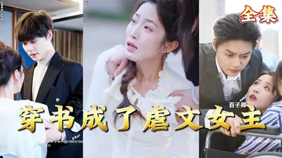 穿书之苦情女主的绝地反击