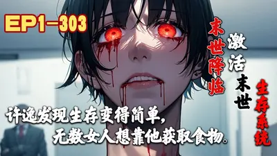 末世之尸王进化