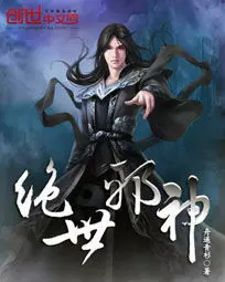 绝妃邪神