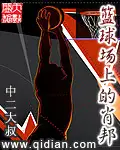 篮球场上的肖邦
