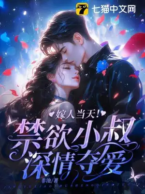 嫁人当天！禁欲小叔深情夺爱