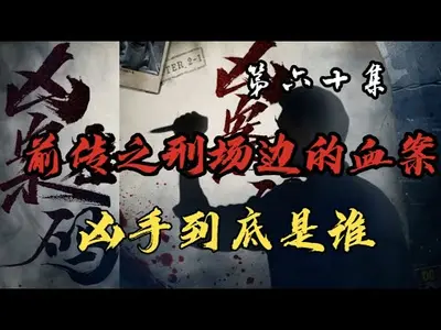 荒野直播，毛茸茸带我屡破凶案