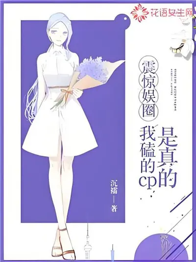 震惊娱圈：我磕的cp是真的