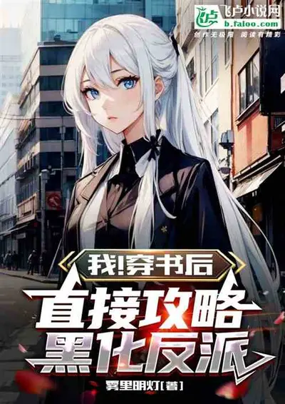 快穿猎捕黑化反派