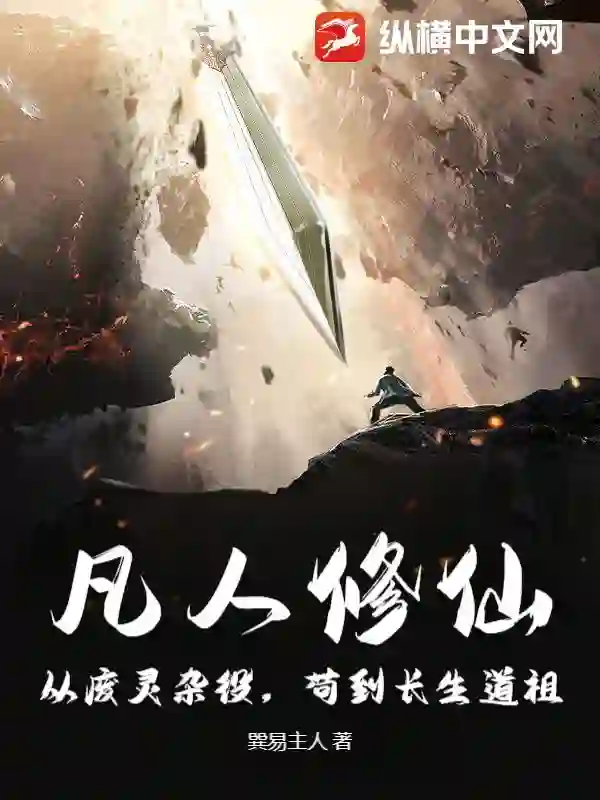 凡人修仙：从废灵杂役，苟到长生道祖！