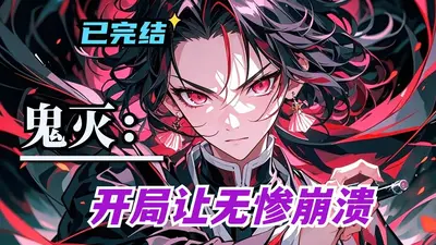 无限从鬼灭之刃开始