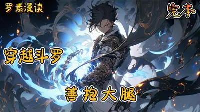 人在斗罗，善抱大腿