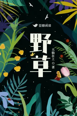 这棵妖草有点凶