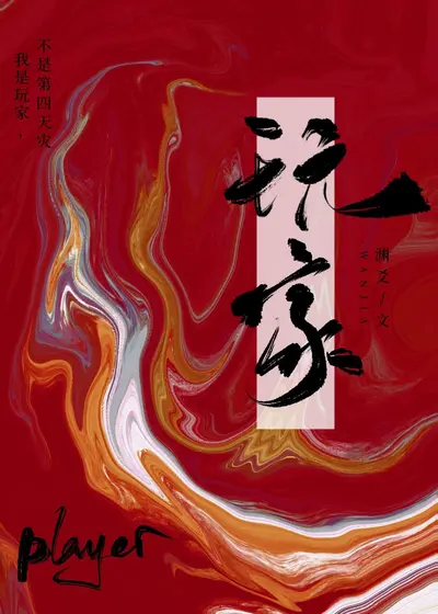 普通玩家×第四天灾√