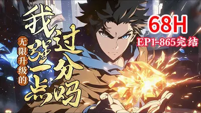 属性无限暴涨，我横压多元