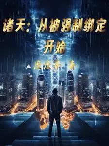 诸天：从被白骨夫人抓做赘婿开始