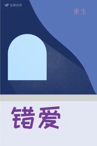 重生之不要爱上我