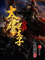 重生大唐皇太子
