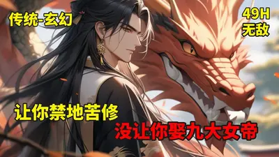 让你给女帝解毒，没让你独断万古！