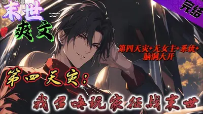 第四天灾：我靠玩家制霸星域