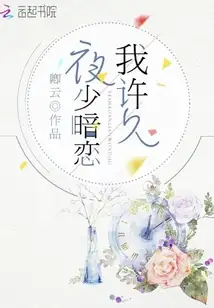 夜少暗恋我许久