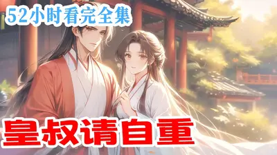 凰妃归来：九皇子请自重