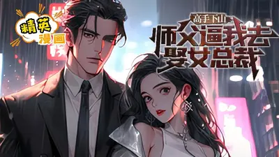 高手下山：从征服女总裁开始