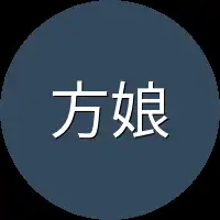 方娘