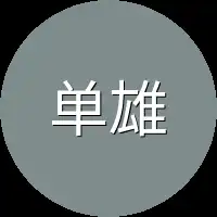单雄