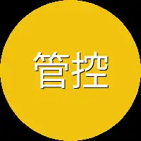管控局