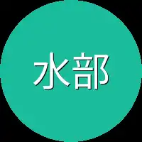 水部队