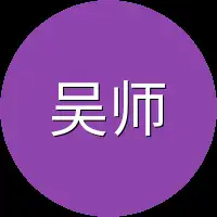吴师傅